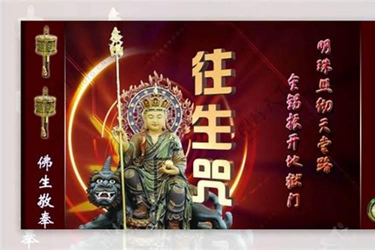 往生咒是给过世的人念的吗