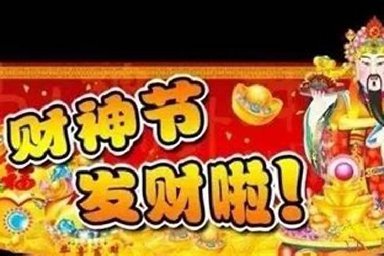 财帛星君民间祭祀习俗