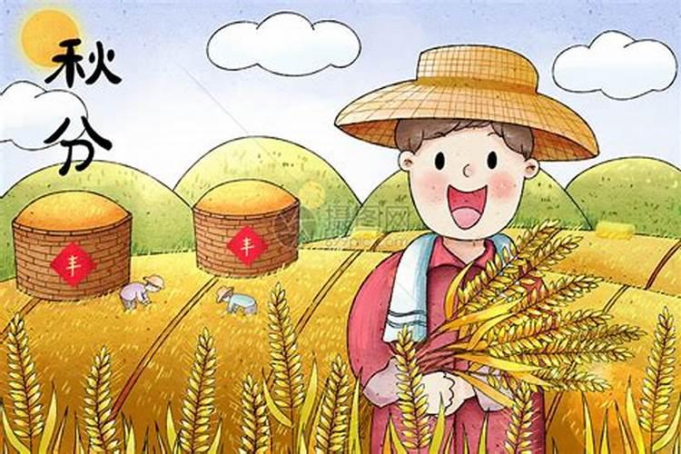秋分为什么叫丰收节,秋分有什么特别的习俗