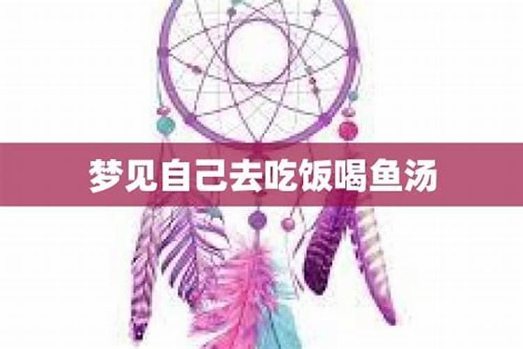 梦见鱼头汤是什么意思