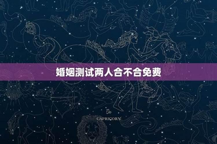 八字算两个人的姻缘 怎么看两人有夫妻缘分？