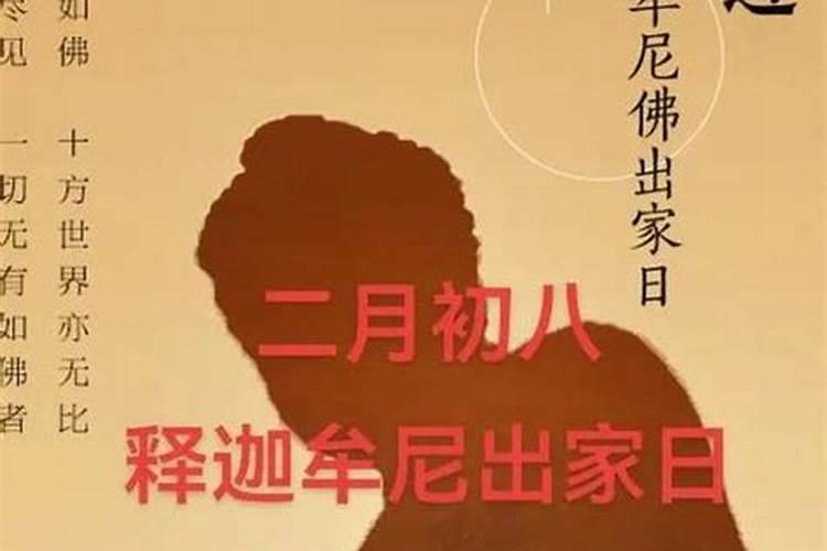 二月初八是佛教什么日子