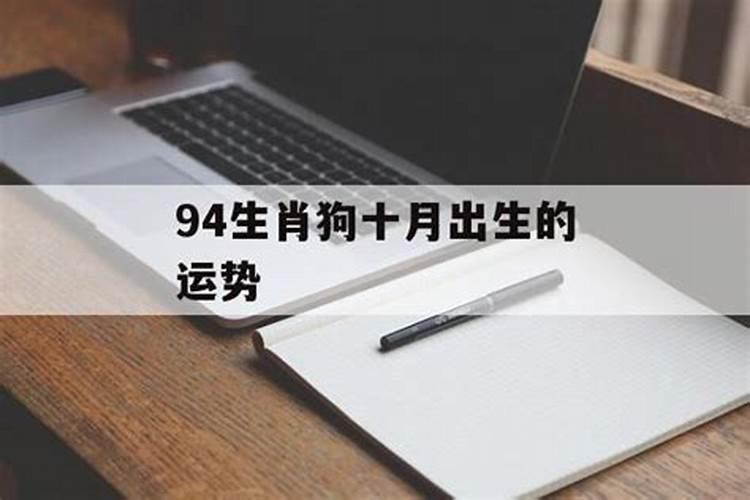 94属狗终身的大劫年运势及运程？