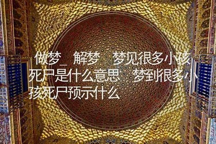 梦见自己看见死尸是啥意思