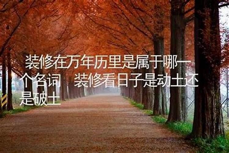 如何确定拆房吉日