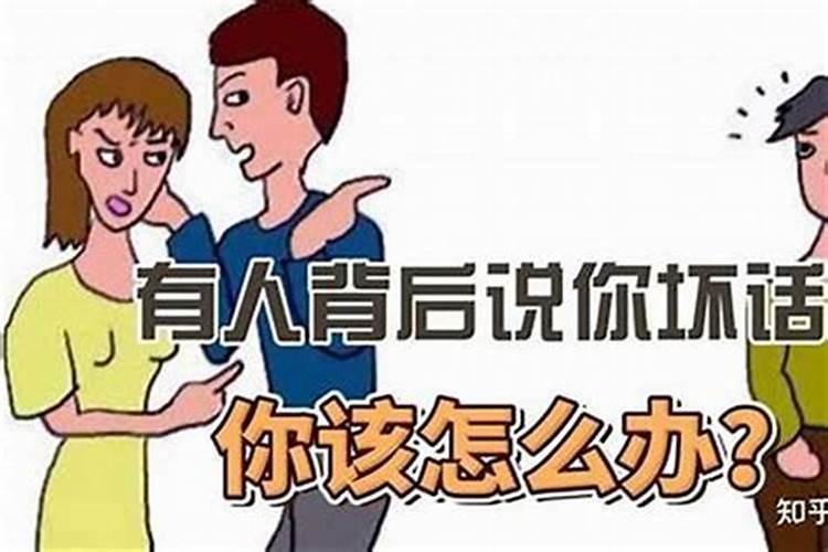 如何整治背后使坏的小人