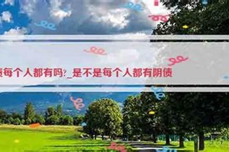 女人阴债太重表现