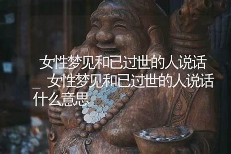 梦见和已故的人说话