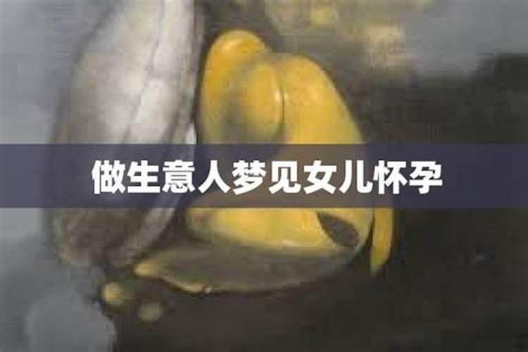 梦见女儿流产什么意思？