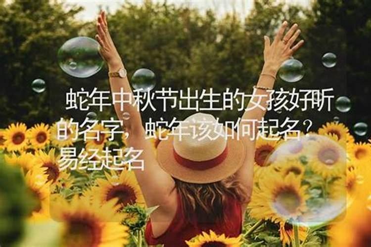 属鼠的女孩中秋节出生的取什么名字好点