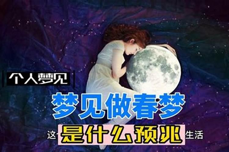 女人做春梦周公解梦