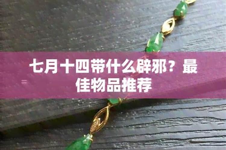 七月佩戴什么辟邪