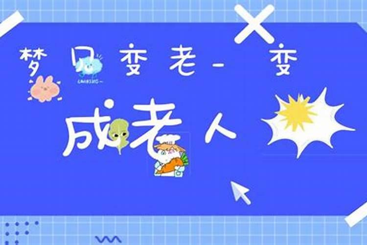 梦见自己变老了是什么意思 梦见自己变老了的征兆