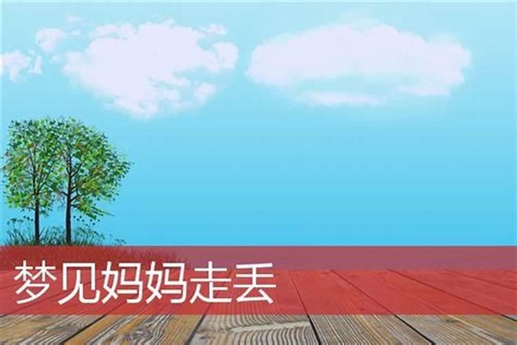 梦见女儿丢了是什么意思