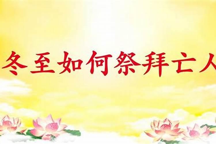 冬至为啥要祭祖