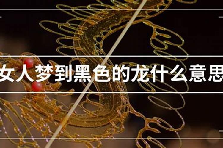已婚女人梦见黑龙什么意思