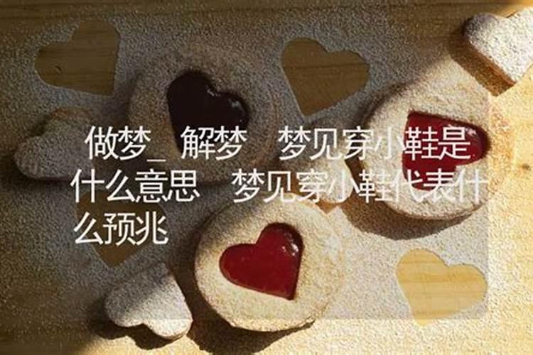 梦见穿小鞋是什么意思