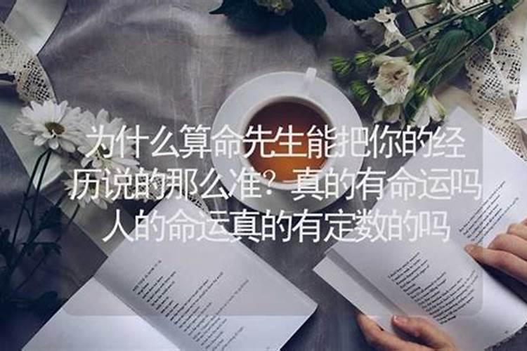 人世间真的有命运的说法吗？