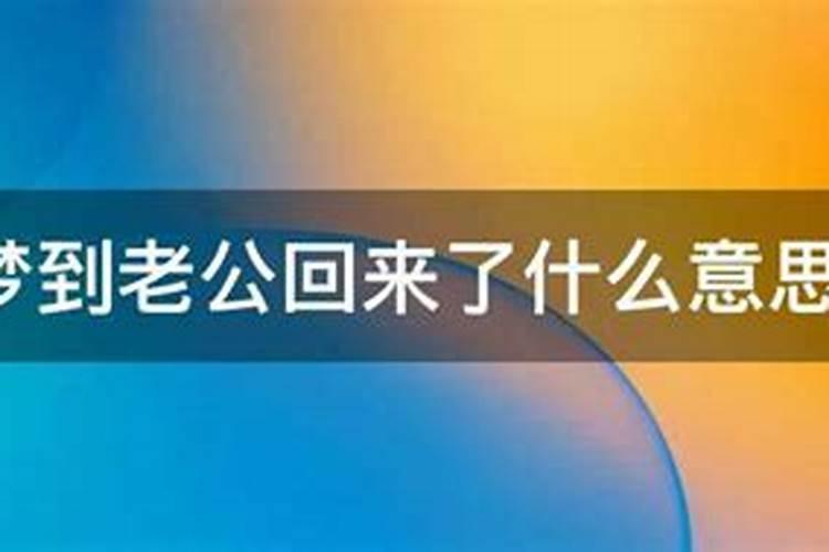 梦见老公年轻了的预兆