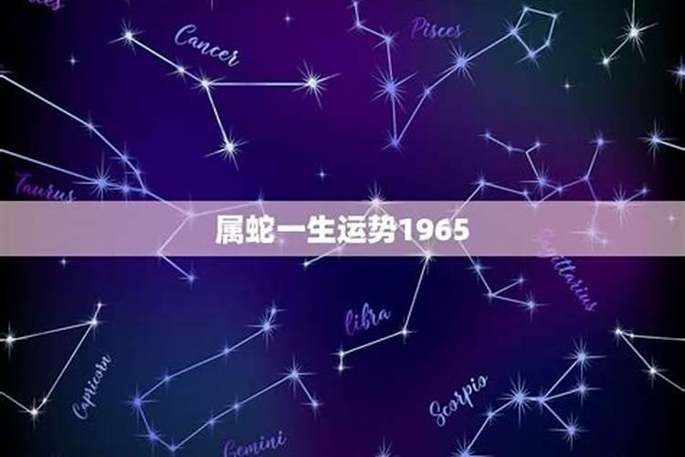 1965年阴历八月十二巳时出生的女人一生的运势