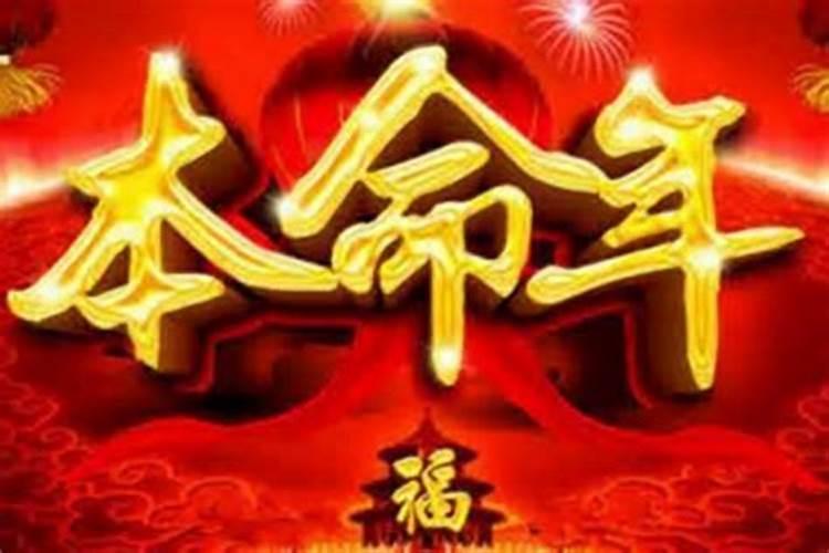 本命年为什么运气不好 本命年都很差吗