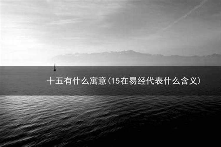 周易测命下元节出生的人是天胎吗吉利吗？