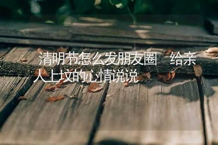 春节可以给去世的亲人上坟吗？