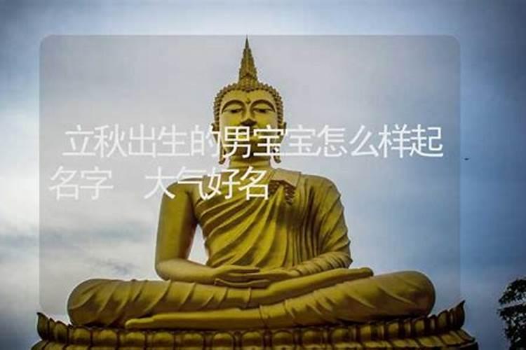 立秋这天出生的孩子姓名 立秋出生的男宝宝取名？