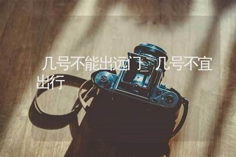 为什么初七,十七,二十七不能出远门七煞日诸事不宜？
