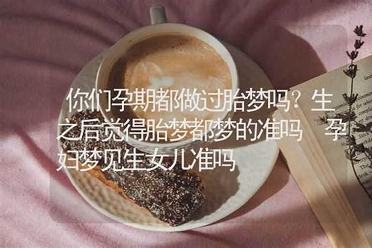 怀孕梦见自己生了一个女儿