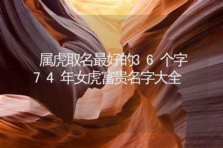 属虎的女孩起名宜用字 虎年女孩起名宜用字有哪些