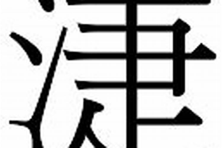 带水字旁的字有哪些？水字旁的字大全