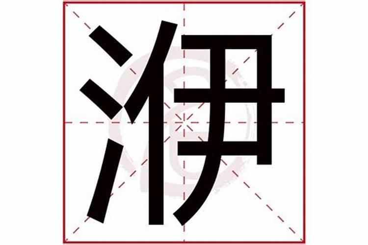 水字旁的字有哪些