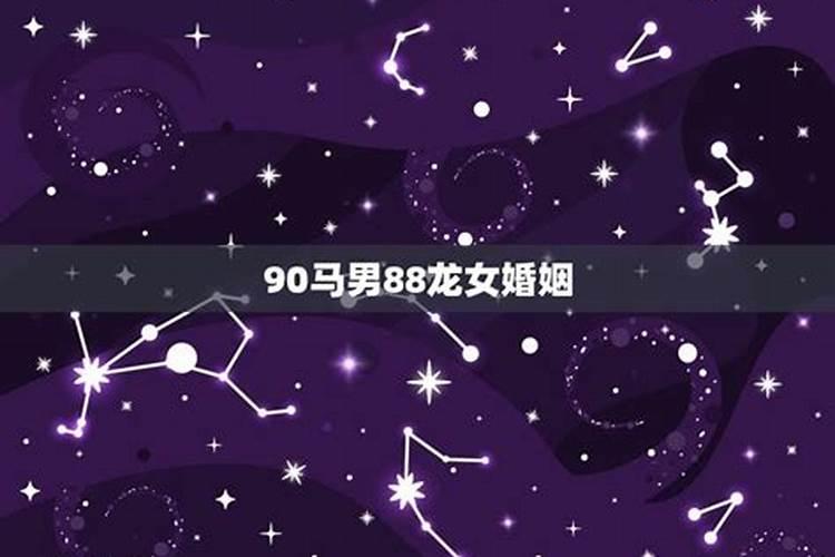 龙女马男婚配是否合适,90的男马和88年的龙女相配吗他们都说相克...