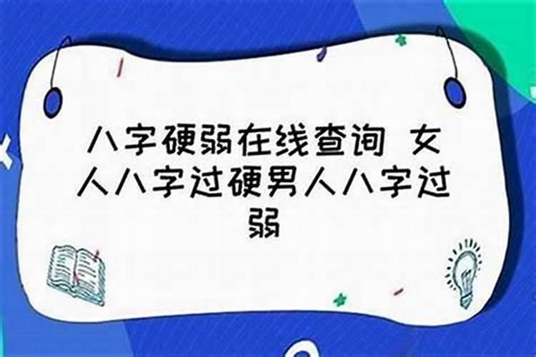 八字过硬或太弱怎么办？
