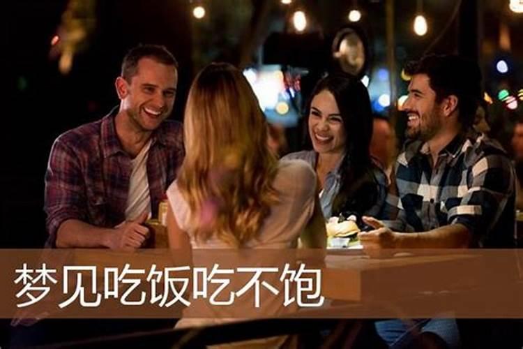 梦见一群人一起吃饭却没吃到的预兆