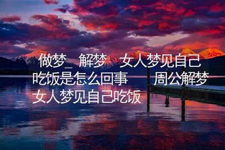梦见吃饭没吃上的预兆
