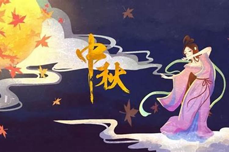中秋节什么意思 中秋节的意思
