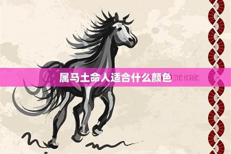 土命人适合什么颜色 不适合什么颜色