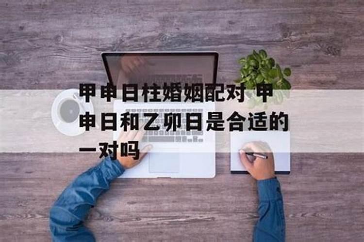 六甲日出生男女八字合婚表