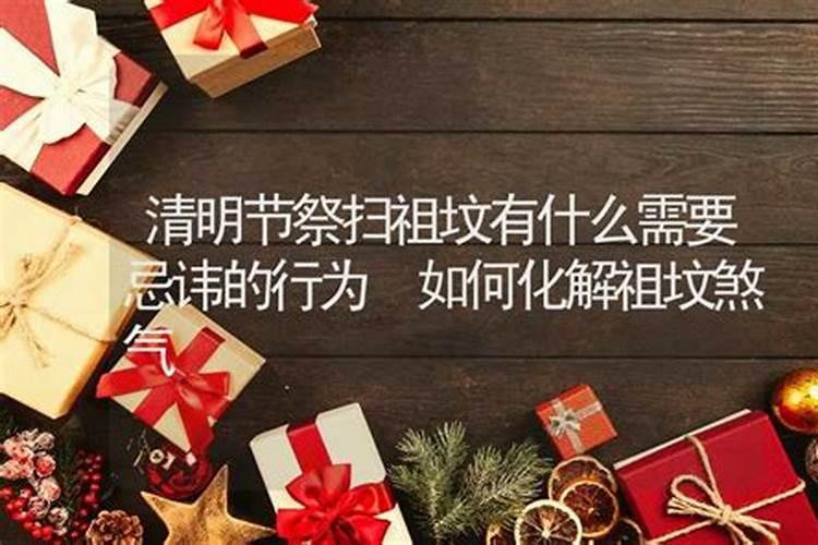 清明怎么扫墓