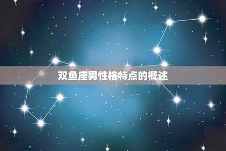双鱼座男生性格