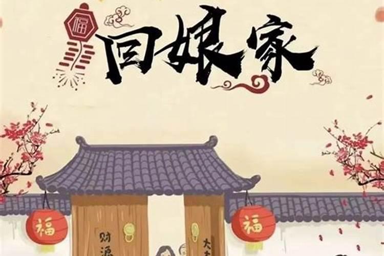 农历大年初二有哪些习俗？
