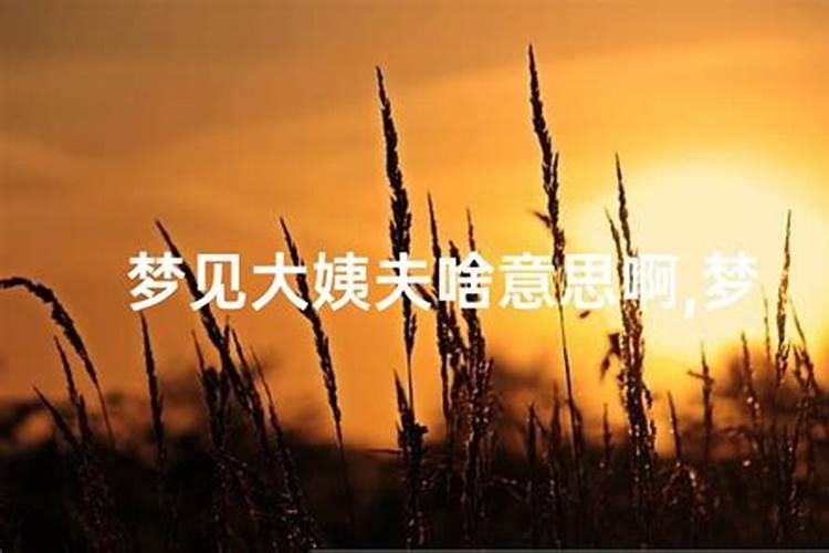 梦见死去很久的大姨的预兆