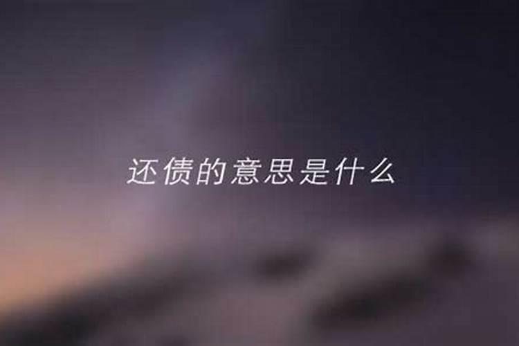 请问真的有阴债吗,怎么还