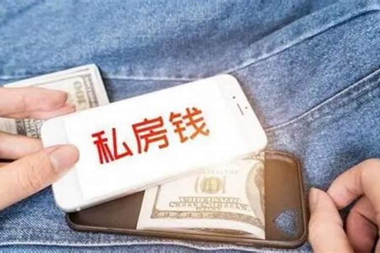 婚后存的私房钱离婚要分吗