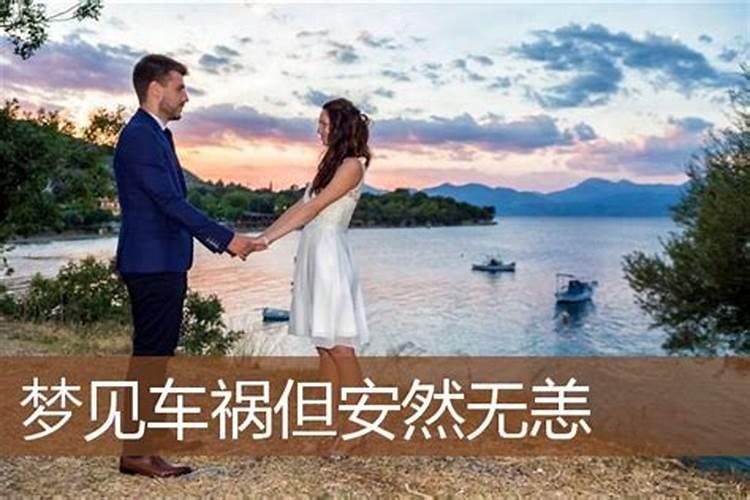 梦到车祸但安然无恙 为什么梦到车祸但安然无恙