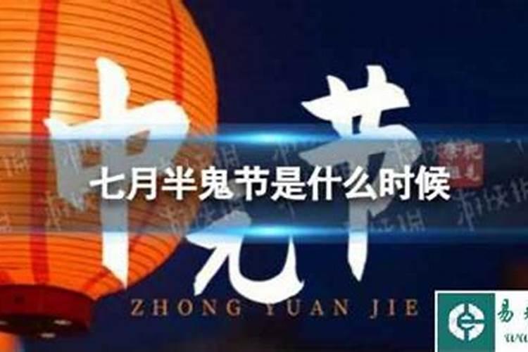 七月半鬼节是7月哪一天