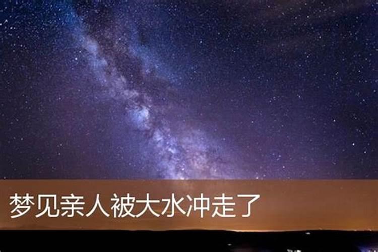 梦见母亲被洪水卷走什么意思