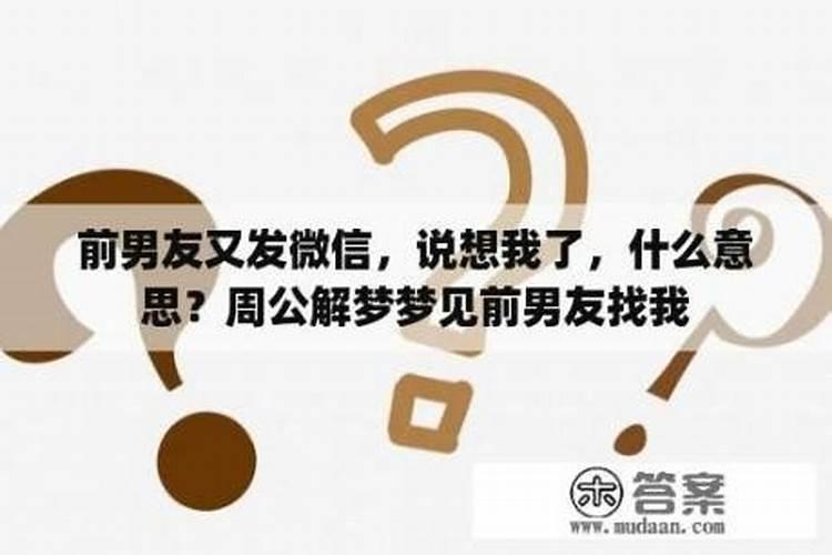 梦见分手的情人说想我,恐惧可能成真